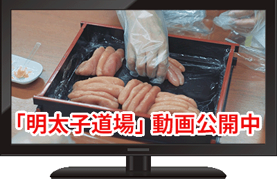 「明太子道場」紹介動画のイメージ画像
